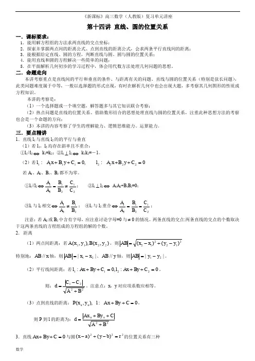 《新课标》高三数学(人教版)复习单元讲座直线、圆的位置关系