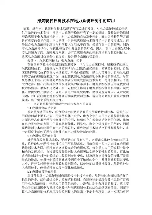 探究现代控制技术在电力系统控制中的应用