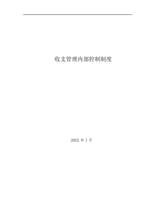事业单位收支管理内部控制制度模版