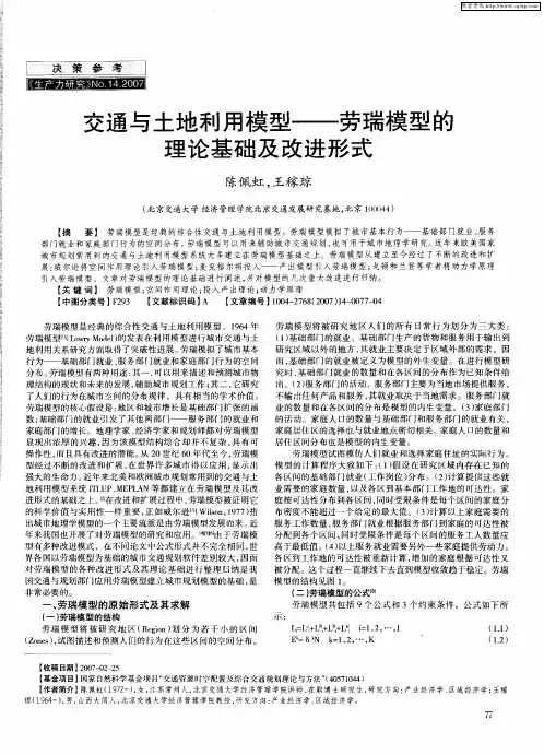 交通与土地利用模型——劳瑞模型的理论基础及改进形式