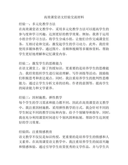 高效课堂语文经验交流材料