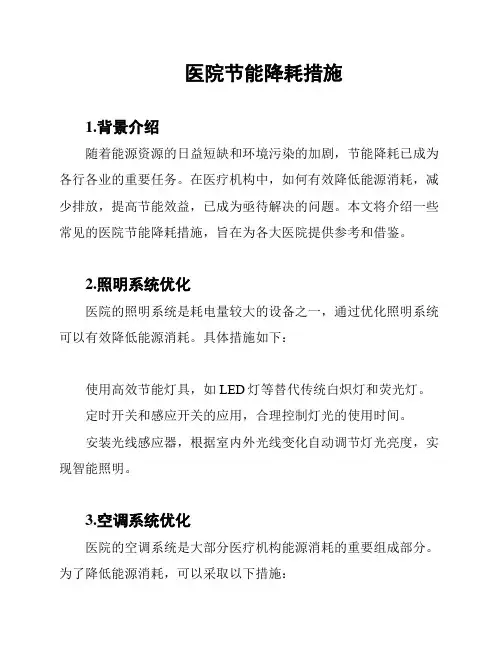 医院节能降耗措施