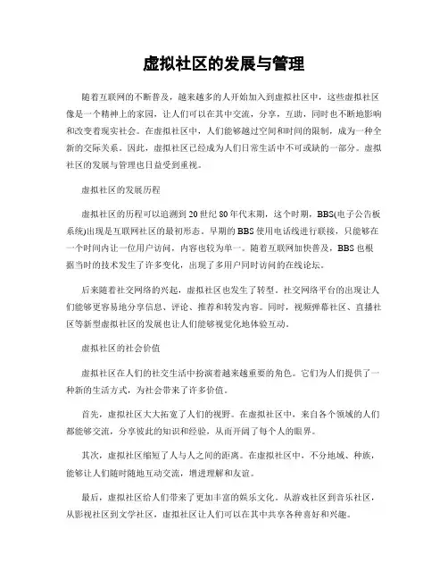 虚拟社区的发展与管理