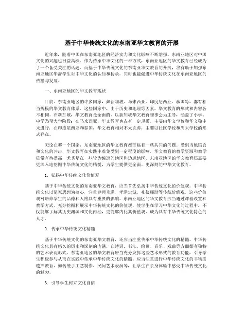 基于中华传统文化的东南亚华文教育的开展