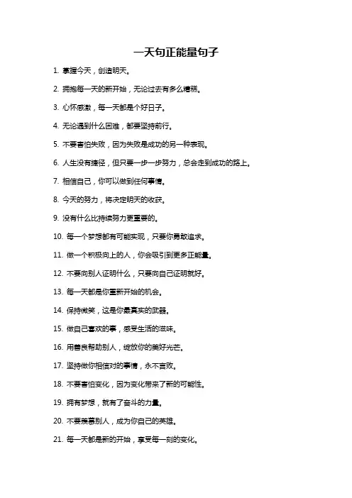 一天句正能量句子