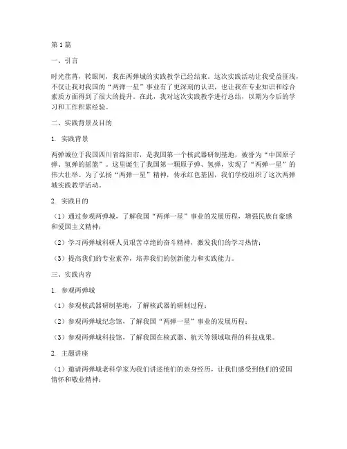 两弹城实践教学自我总结(2篇)