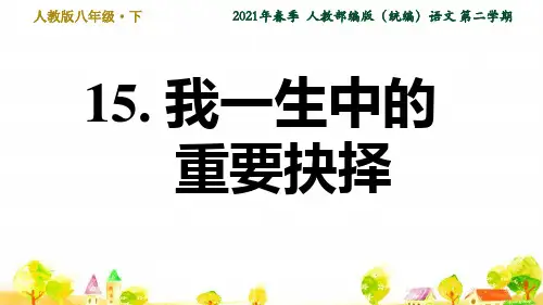 人教部编语文八年级下册第4单元15. 我一生中的重要抉择ppt