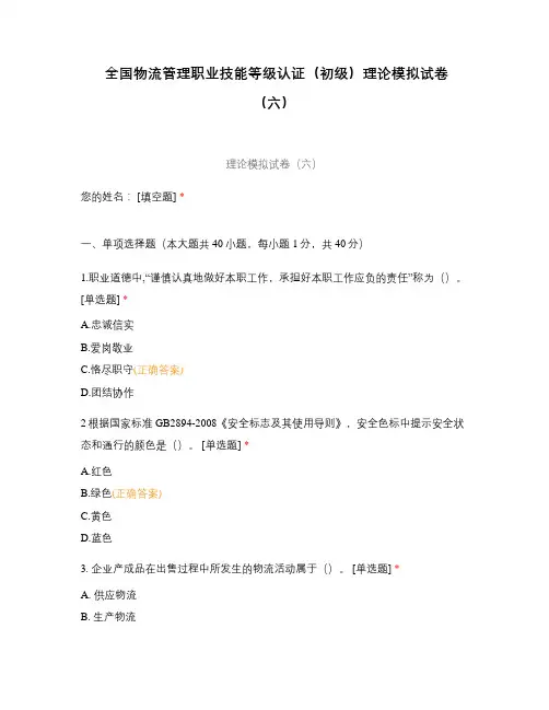 1+X全国物流管理职业技能等级认证(初级)理论模拟试卷(六)