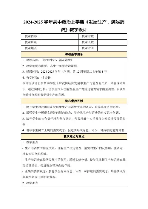 2024-2025学年高中政治上学期《发展生产,满足消费》教学设计
