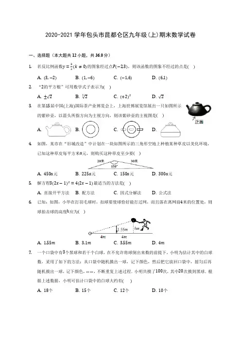 2020-2021学年包头市昆都仑区九年级(上)期末数学试卷(含答案解析)