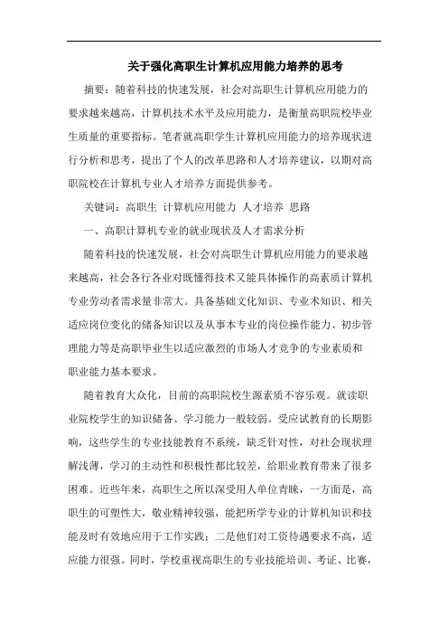 强化高职生计算机应用能力培养论文