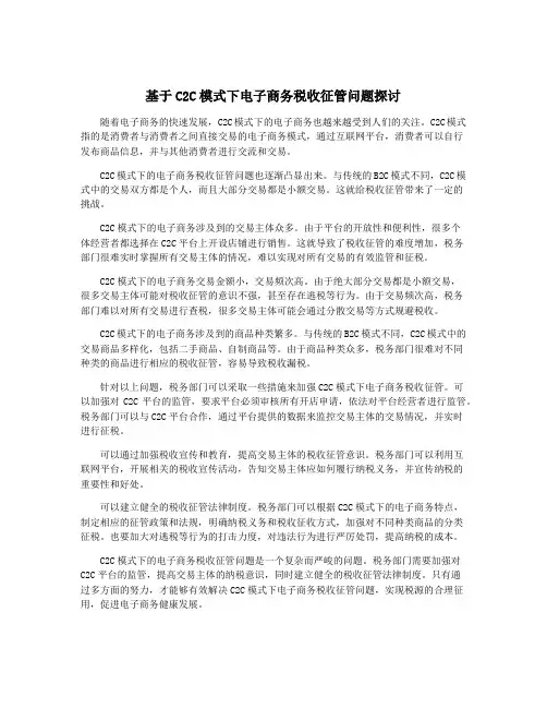 基于C2C模式下电子商务税收征管问题探讨
