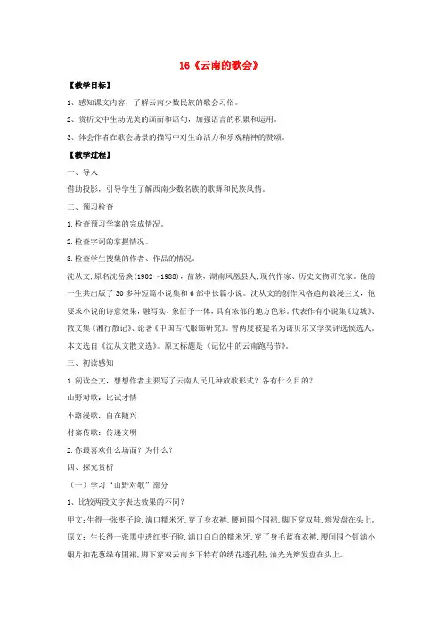 八年级语文下册 第四单元 第16课《云南的歌会》教案 (新版)新人教版