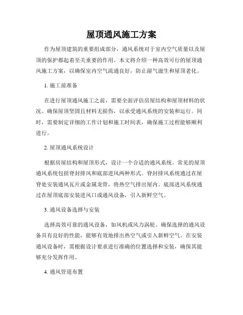 屋顶通风施工方案