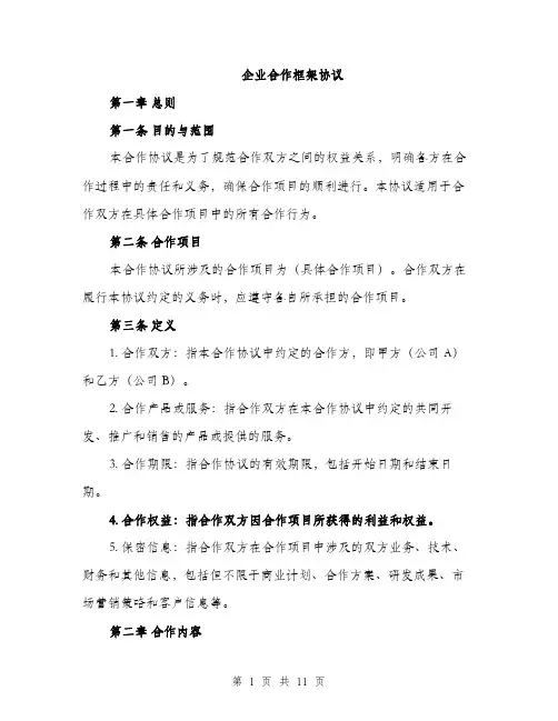企业合作框架协议（3篇）