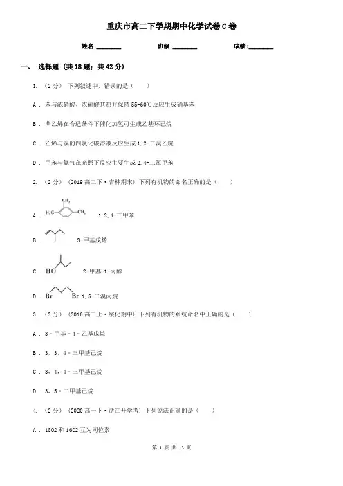 重庆市高二下学期期中化学试卷C卷