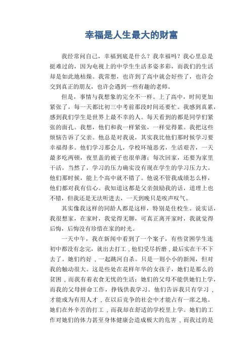 中学生满分作文：幸福是人生最大的财富