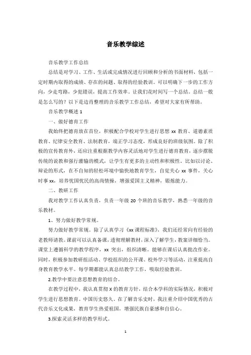音乐教学综述_1