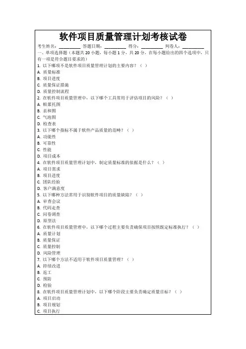 软件项目质量管理计划考核试卷