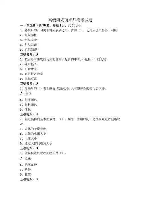 高级西式面点师模考试题