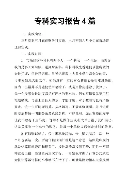 专科实习报告4篇