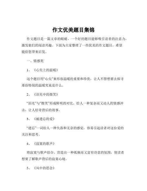 作文优美题目集锦
