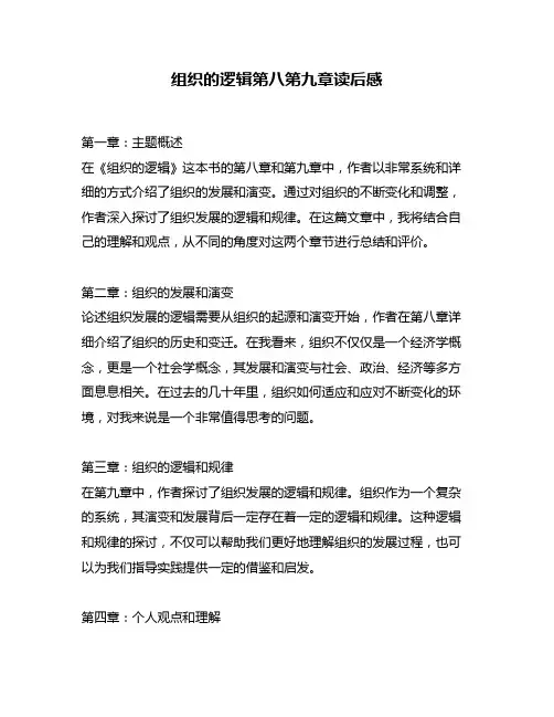 组织的逻辑第八第九章读后感