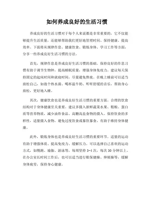 如何养成良好的生活习惯