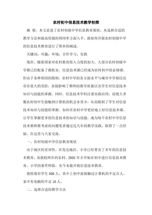 农村初中信息技术教学[论文]