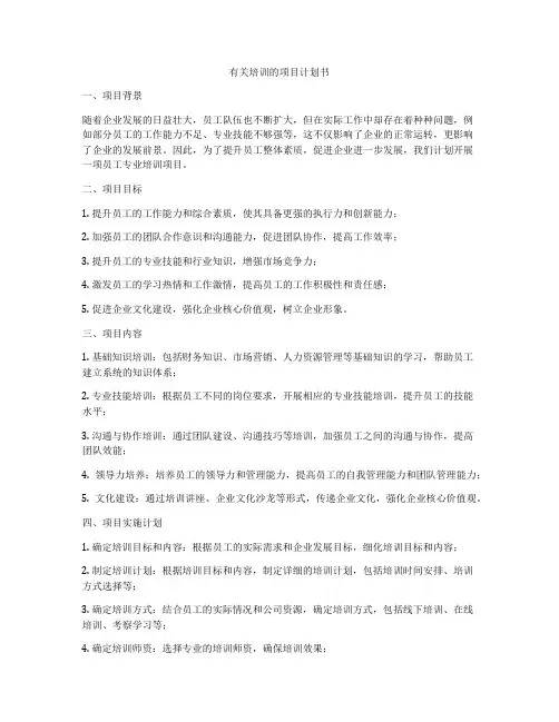 有关培训的项目计划书