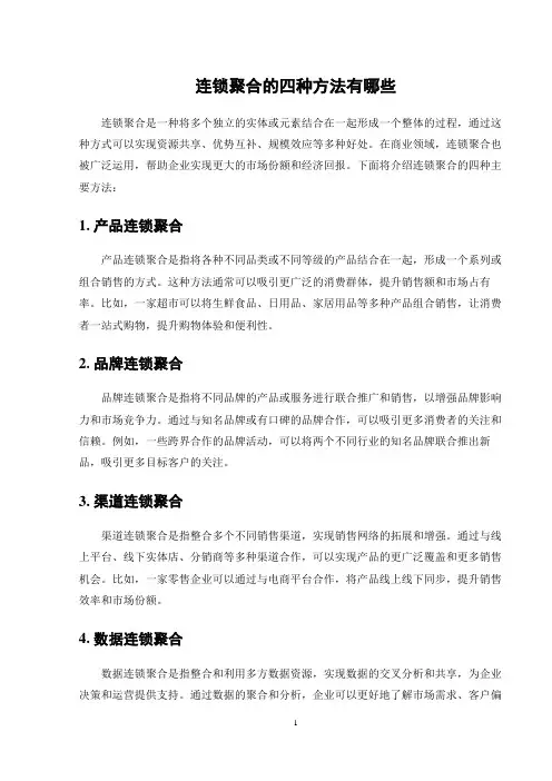 连锁聚合的四种方法有哪些