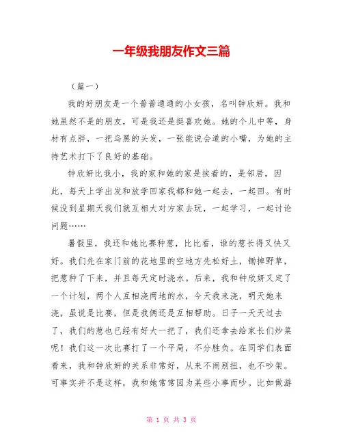 一年级我朋友作文三篇