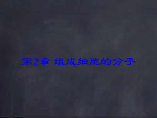 高中生物必修1：2.1《细胞中的元素和化合物》课件