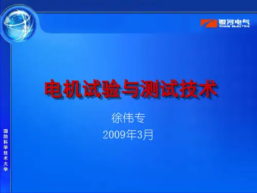 电机试验与测试流程及试验技术