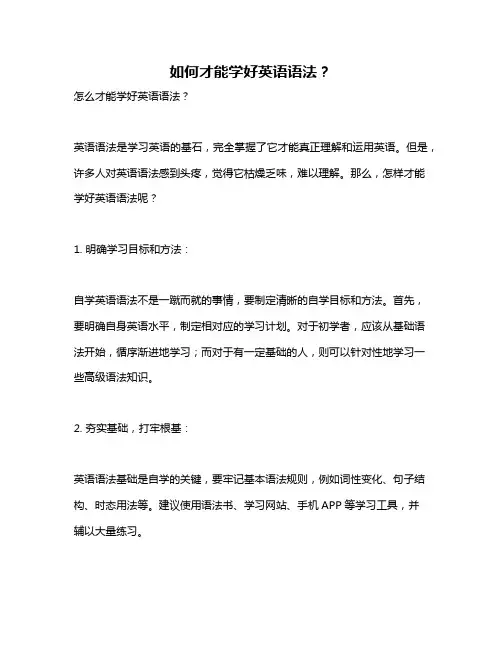 如何才能学好英语语法？