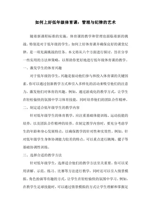 如何上好低年级体育课：管理与纪律的艺术