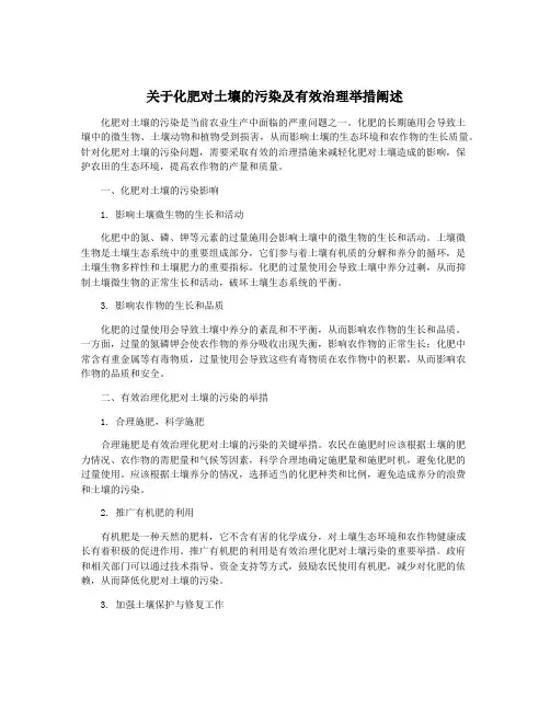 关于化肥对土壤的污染及有效治理举措阐述