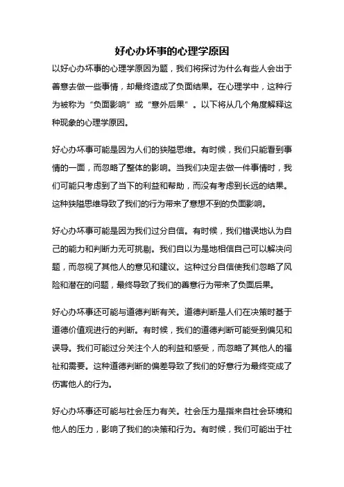 好心办坏事的心理学原因