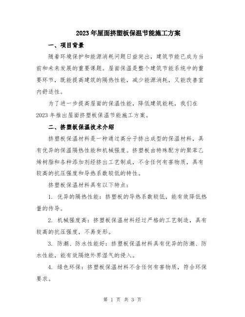 2023年屋面挤塑板保温节能施工方案