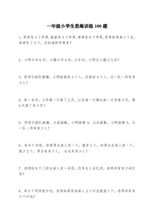 (完整word版)一年级小学生思维训练100题