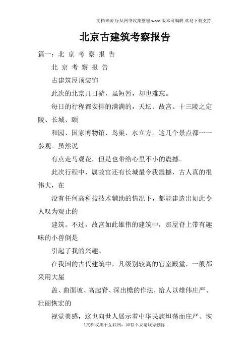 北京古建筑考察报告