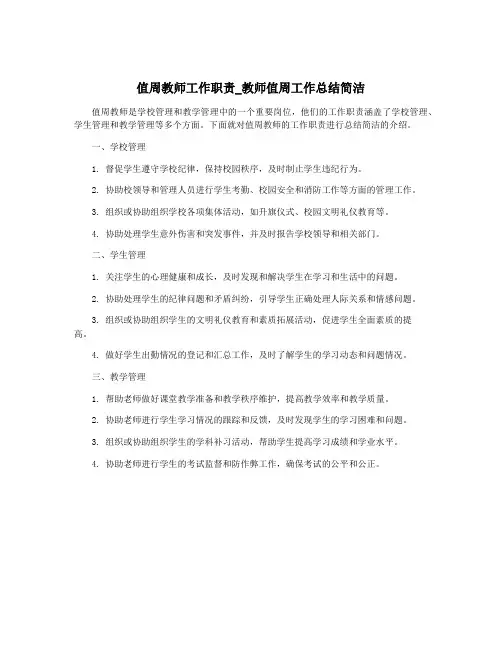 值周教师工作职责_教师值周工作总结简洁