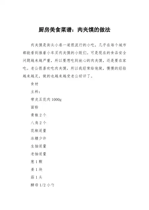 厨房美食菜谱：肉夹馍的做法_0