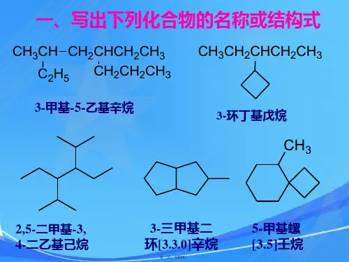 第二学期有机化学习题课