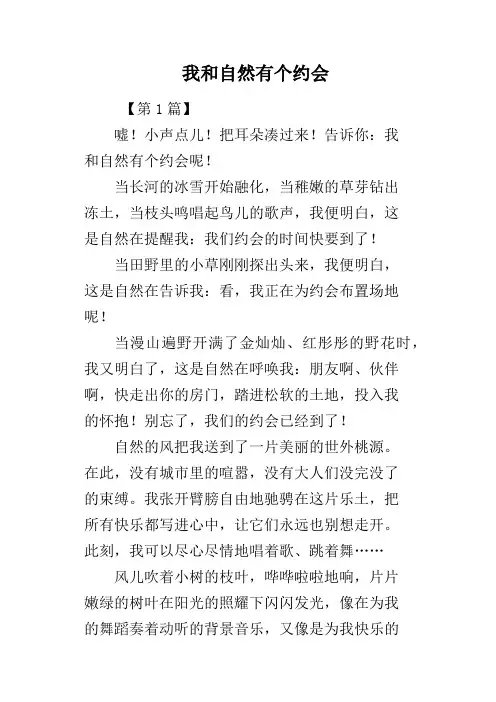 我和自然有个约会