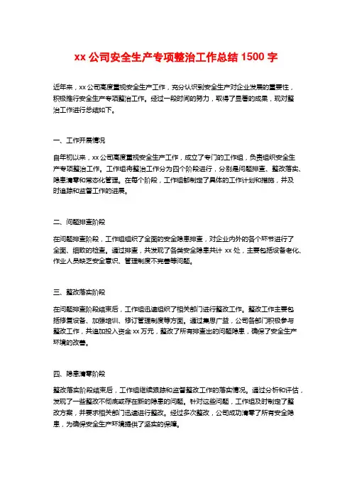 xx公司安全生产专项整治工作总结