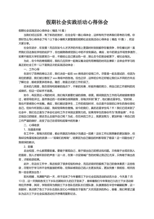假期社会实践活动心得体会（精选10篇）