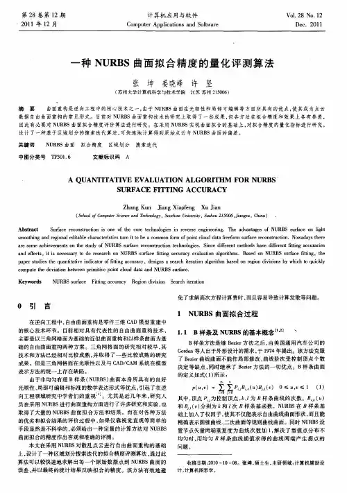 一种NURBS曲面拟合精度的量化评测算法