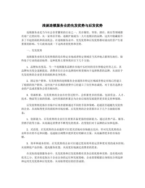 浅谈连锁服务业的先发优势与后发优势 2