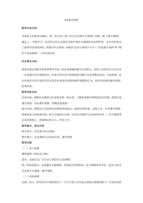 新人教版八年级道德与法治上册《2单元 遵守社会规则  第3课 社会生活离不开规则  遵守规则》优质课教案_0